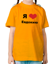 Детская футболка Я люблю Евдокию фото