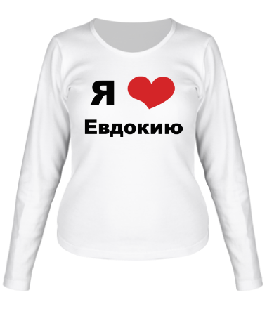 Женская футболка длинный рукав Я люблю Евдокию