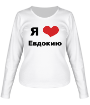 Женская футболка длинный рукав Я люблю Евдокию фото