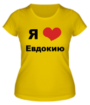 Женская футболка Я люблю Евдокию фото