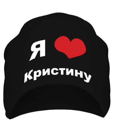 Шапка Я люблю Кристину