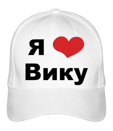 Бейсболка Я люблю Вику