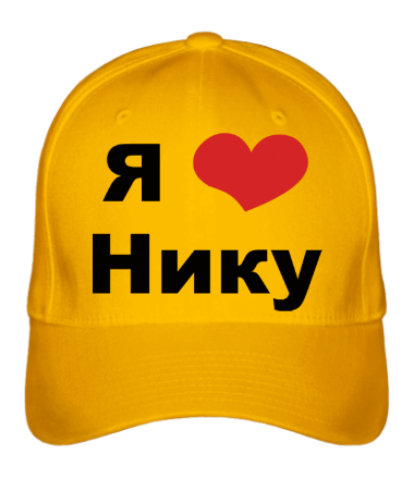 Бейсболка Я люблю Нику