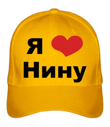 Бейсболка Я люблю Нину