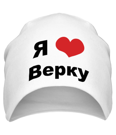 Шапка Я люблю Верку