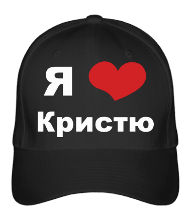 Бейсболка Я люблю Кристю