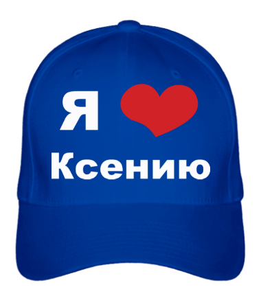 Бейсболка Я люблю Ксению