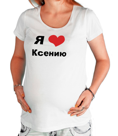 Футболка для беременных Я люблю Ксению