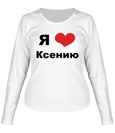 Женская футболка длинный рукав Я люблю Ксению
