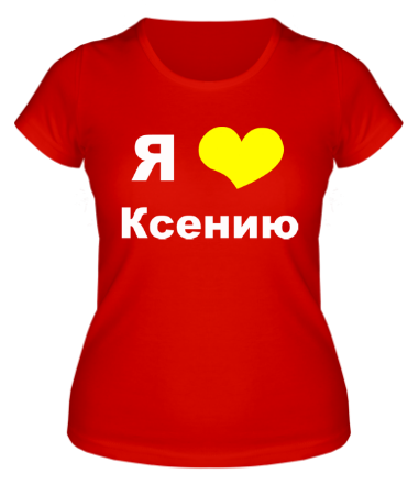 Женская футболка Я люблю Ксению