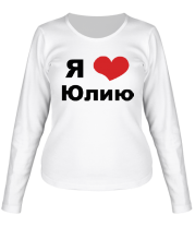 Женская футболка длинный рукав Я люблю Юлию фото