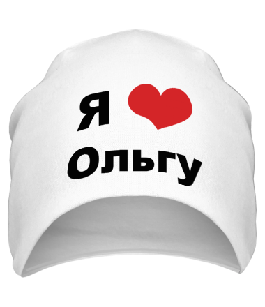 Шапка Я люблю Ольгу