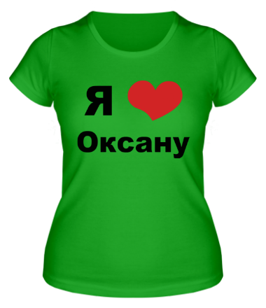 Женская футболка Я люблю Оксану