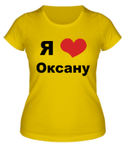 Женская футболка Я люблю Оксану фото