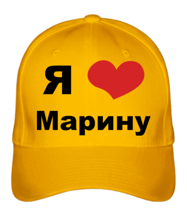 Бейсболка Я люблю Марину