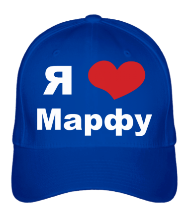 Бейсболка Я люблю Марфу