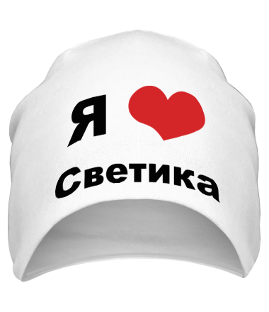 Шапка Я люблю Светика