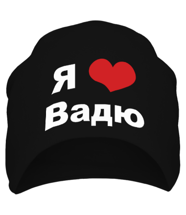 Шапка Я люблю Вадю