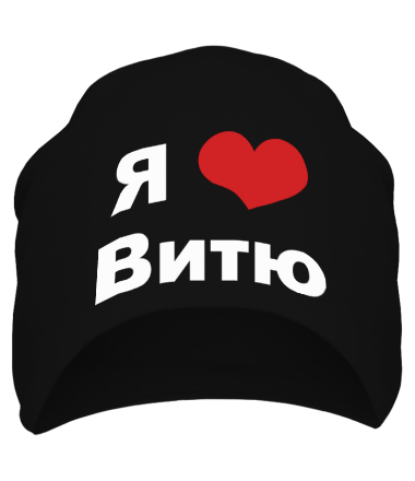 Шапка Я люблю Витю