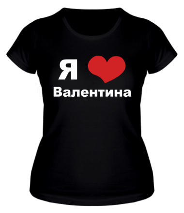 Женская футболка Я люблю Валентина