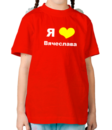 Детская футболка Я люблю Вячеслава