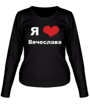 Женская футболка длинный рукав Я люблю Вячеслава фото