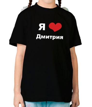 Детская футболка Я люблю Дмитрия