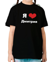 Детская футболка Я люблю Дмитрия фото