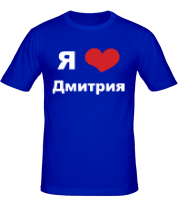 Мужская футболка Я люблю Дмитрия фото