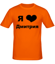 Мужская футболка Я люблю Дмитрия фото