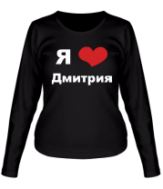 Женская футболка длинный рукав Я люблю Дмитрия фото