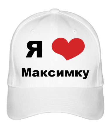 Бейсболка Я люблю Максимку