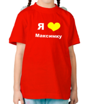 Детская футболка Я люблю Максимку фото
