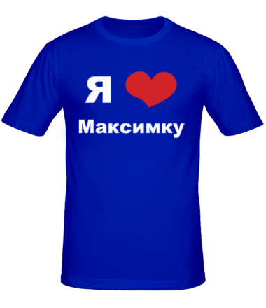 Мужская футболка Я люблю Максимку