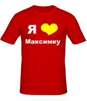 Мужская футболка Я люблю Максимку фото