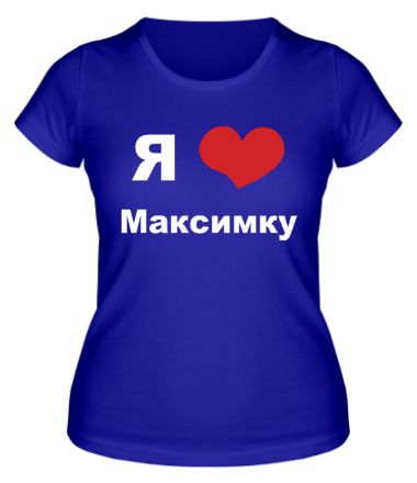 Женская футболка Я люблю Максимку