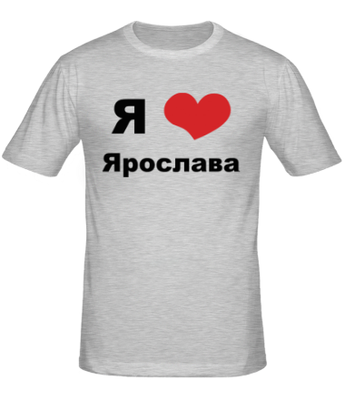 Мужская футболка Я люблю Ярослава