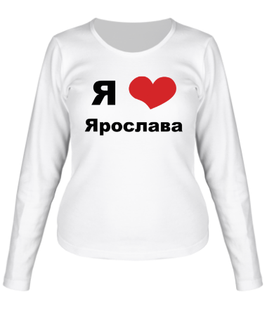 Женская футболка длинный рукав Я люблю Ярослава