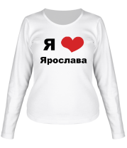 Женская футболка длинный рукав Я люблю Ярослава фото