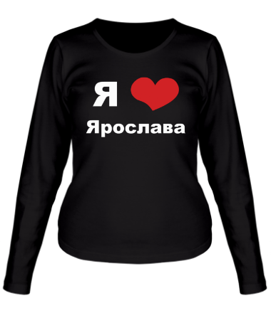 Женская футболка длинный рукав Я люблю Ярослава