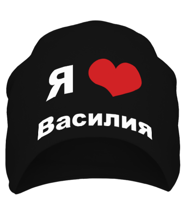 Шапка Я люблю Василия