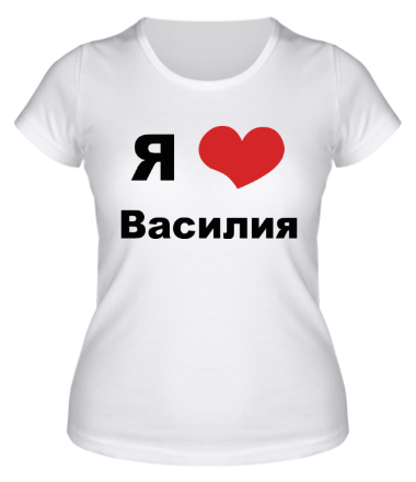 Женская футболка Я люблю Василия