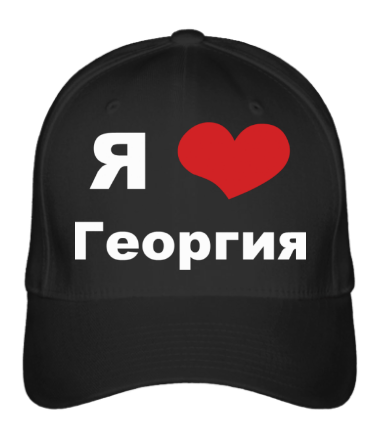 Бейсболка Я люблю Георгия