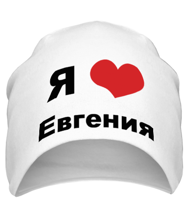 Шапка Я люблю Евгения