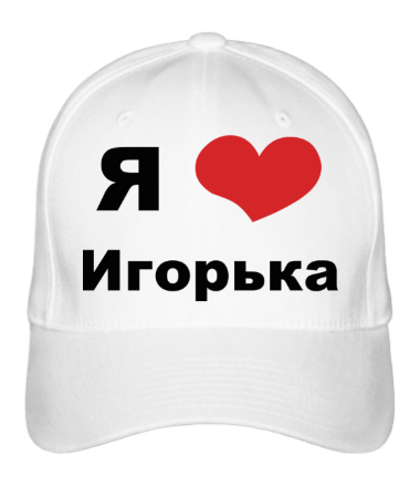 Бейсболка Я люблю Игорька