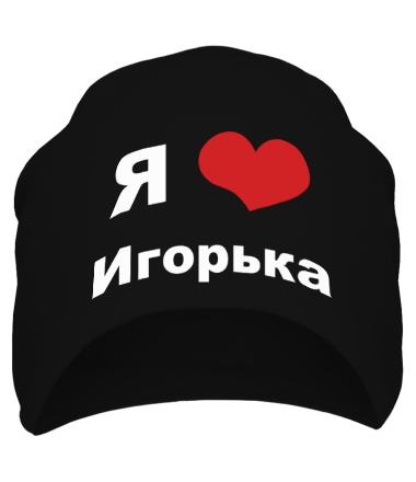 Шапка Я люблю Игорька