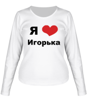 Женская футболка длинный рукав Я люблю Игорька фото