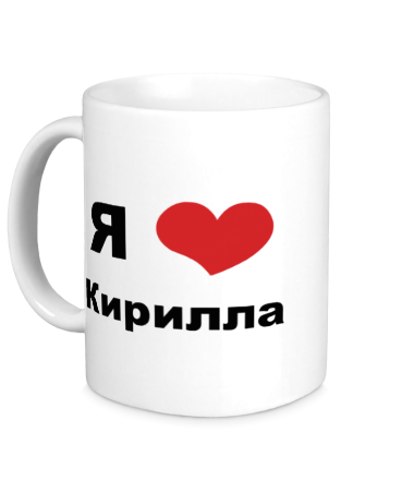 Кружка Я люблю Кирилла