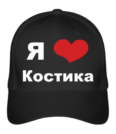 Бейсболка Я люблю Костика