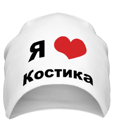 Шапка Я люблю Костика